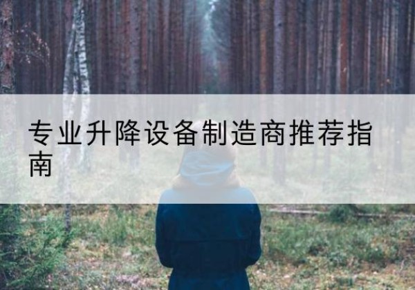 巴青电动剪叉升降平台厂家-专业升降设备制造商推荐指南